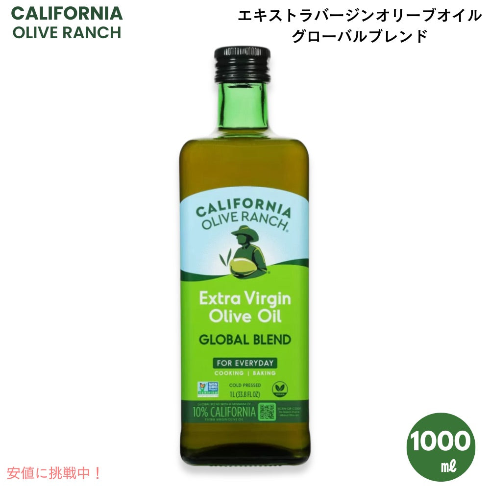 California Olive Ranch カリフォルニアオリーブランチ エキストラバージンオリーブオイル グローバルブレンド 1000ml / 33.8oz  Extra Virgin Olive Oil 1