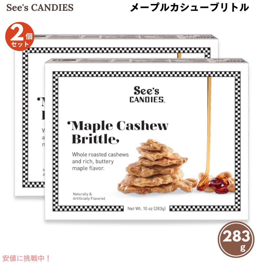 【2個セット】See's Candies シーズキャンディ メープルカシューブリトル 283g / 10oz #510200 Maple Cashew Brittle 1