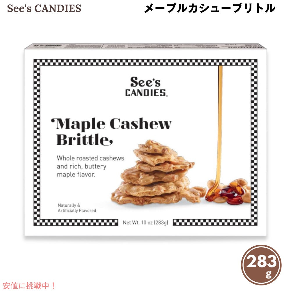 See's Candies シーズキャンディ メープルカシューブリトル 283g / 10oz #510200 Maple Cashew Brittle 1