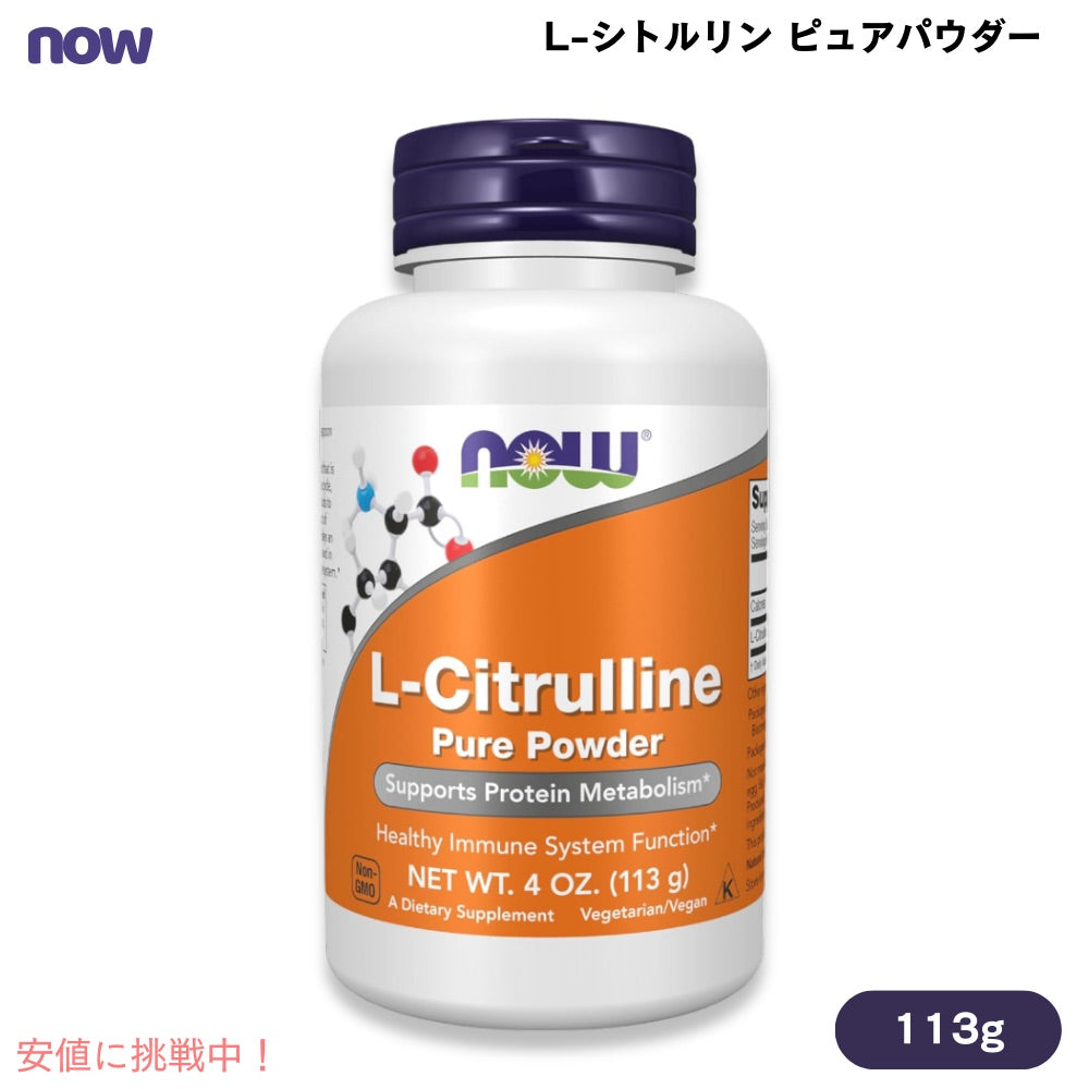 ナウフーズ NOW Foods L-シトルリン ピュアパウダー 113g / 4oz アミノ酸 #0214 L-Citrulline Pure Powder 1