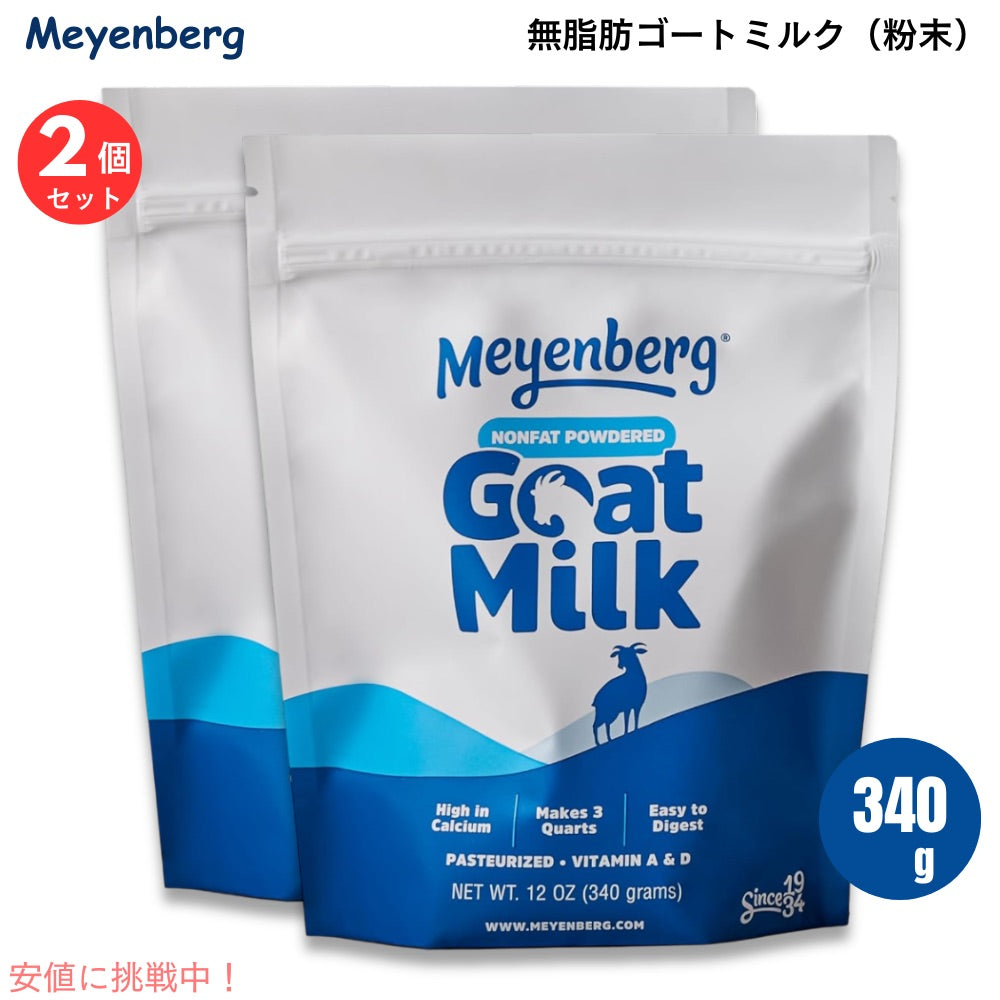 【2個セット】Meyenberg メインバーグ ゴートミルク 粉末 無脂肪 ビタミンA＆D 340g (12oz)  ゴートミルクパウダー 脱脂粉乳 パウチ Nonfat Powdered Goat Milk 1