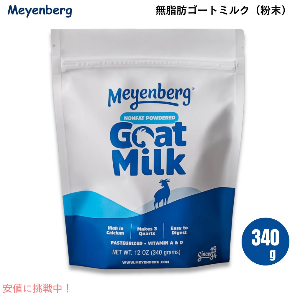 Meyenberg メインバーグ ゴートミルク 粉末 無脂肪 ビタミンA＆D 340g (12oz)  ゴートミルクパウダー 脱脂粉乳 パウチ Nonfat Powdered Goat Milk 1