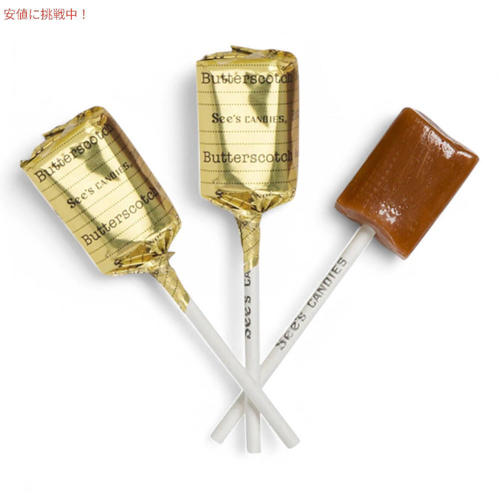 See's Candies シーズキャンディ バタースコッチ ロリポップ 595g / 1 lb 5 oz 約30本入り #506546 Butterscotch Lollypops 2