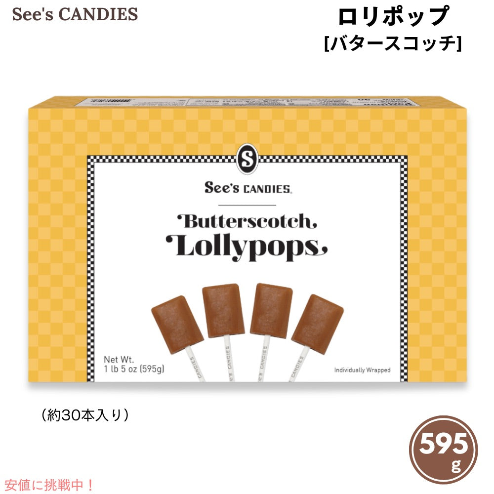 See's Candies シーズキャンディ バタースコッチ ロリポップ 595g / 1 lb 5 oz 約30本入り #506546 Butterscotch Lollypops 1