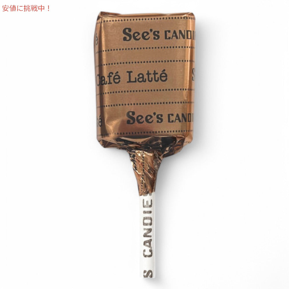 See's Candies シーズキャンディ カフェラテ ロリポップ 595g / 1 lb 5 oz 約30本入り #506549 Cafe Latte Lollypops 3
