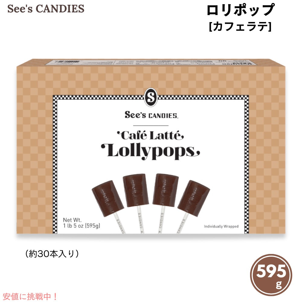 See's Candies シーズキャンディ カフェラテ ロリポップ 595g / 1 lb 5 oz 約30本入り #506549 Cafe Latte Lollypops 1