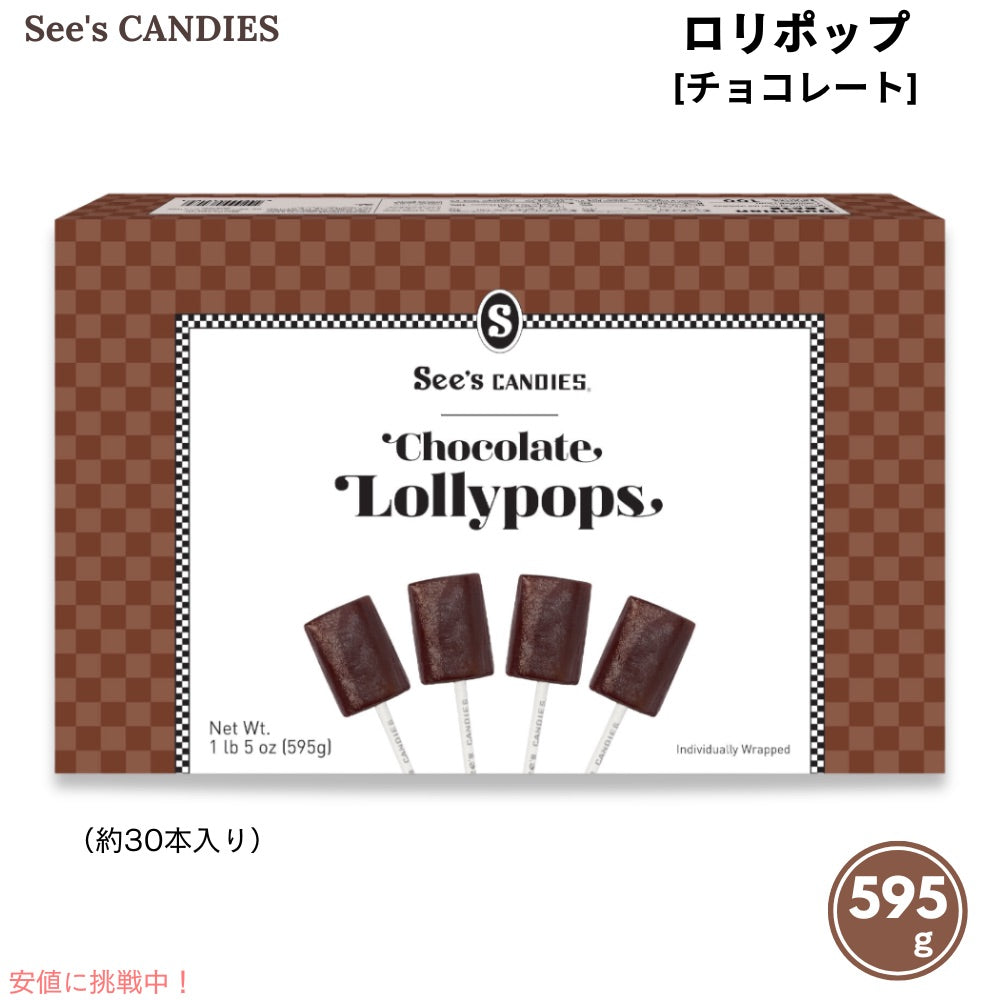 See's Candies シーズキャンディ チョコレート ロリポップ 595g / 1 lb 5 oz 約30本入り #506547 Chocolate Lollypops 1