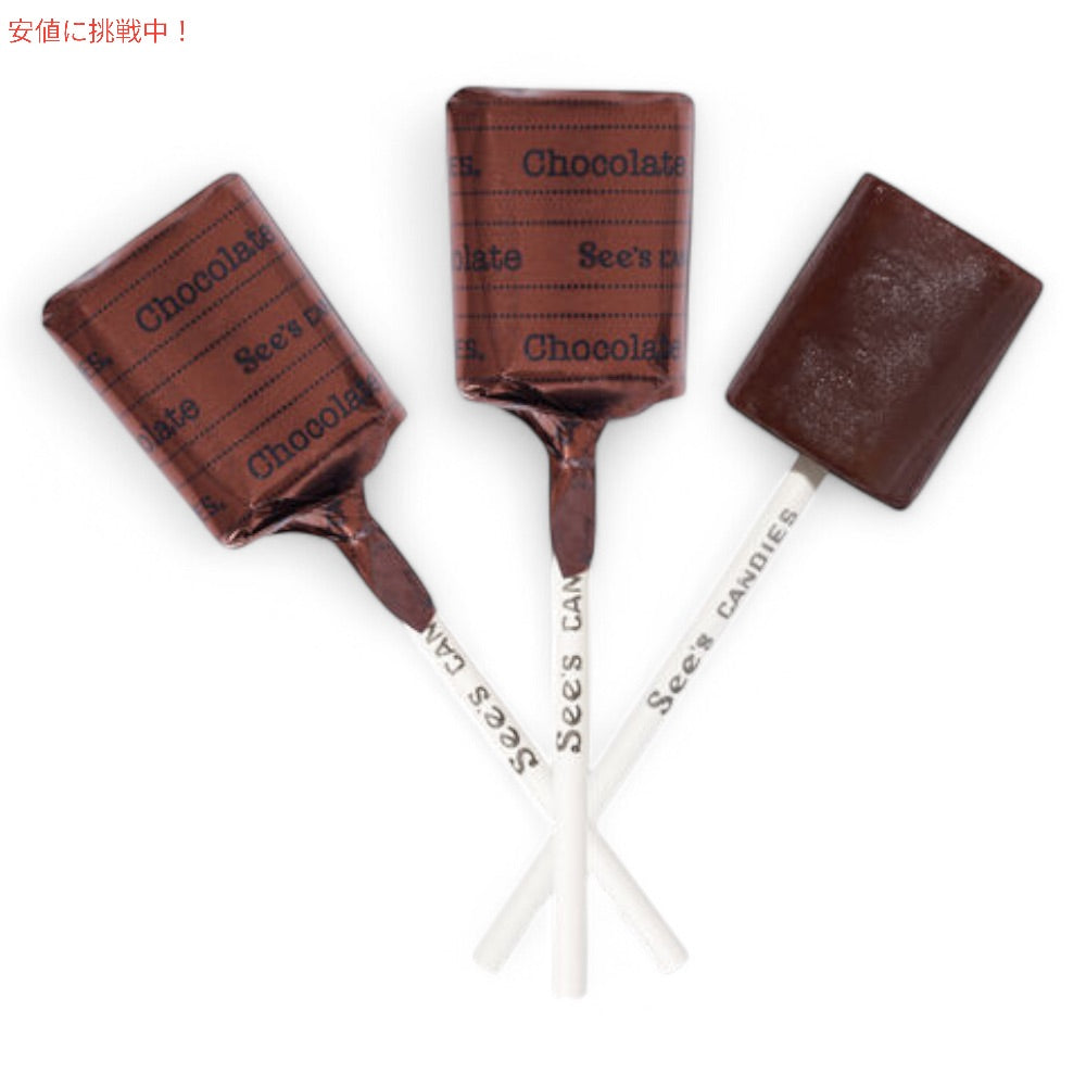 See's Candies シーズキャンディ チョコレート ロリポップ 595g / 1 lb 5 oz 約30本入り #506547 Chocolate Lollypops 2