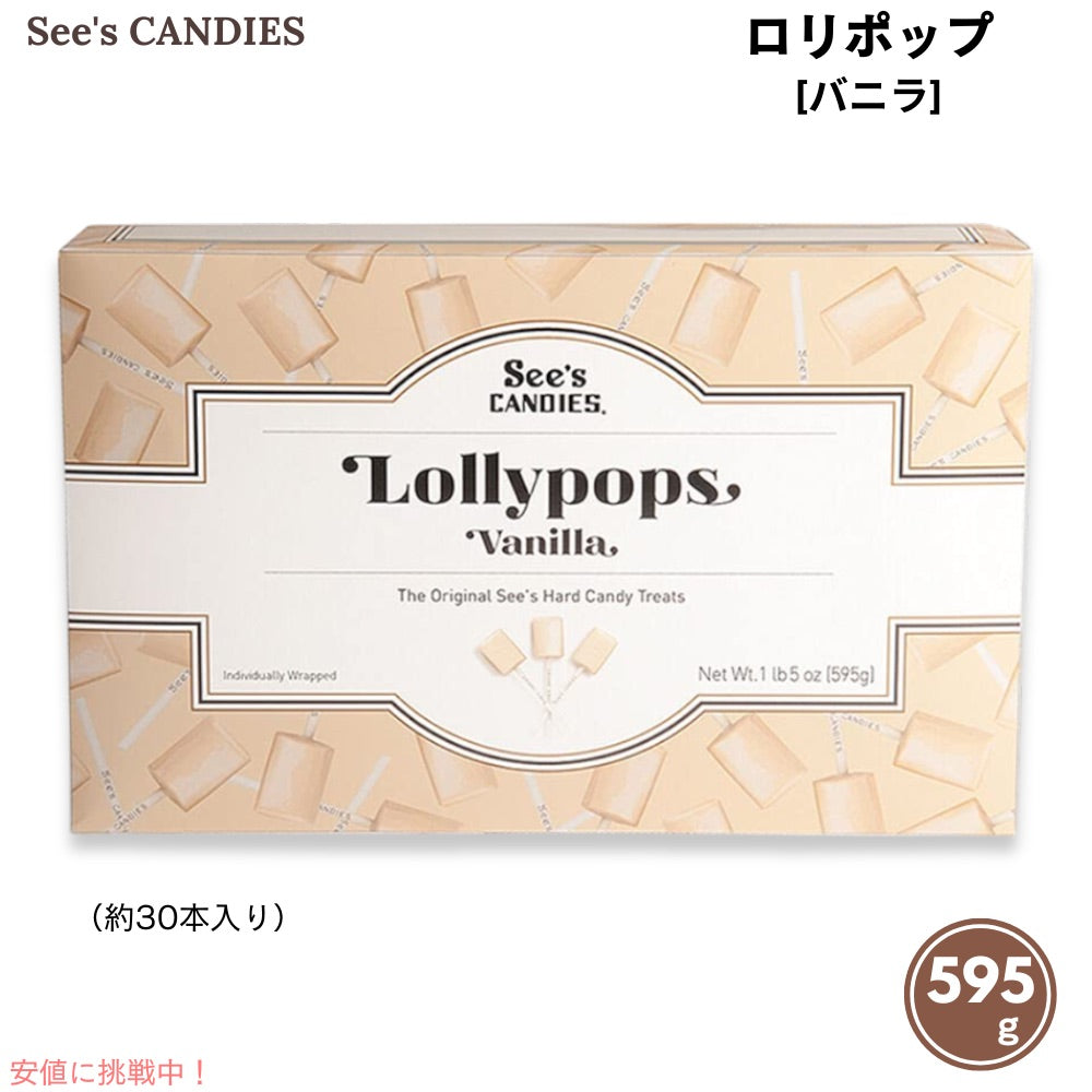 See's Candies シーズキャンディ バニラ ロリポップ 595g / 1 lb 5 oz 約30本入り #509112 Vanilla Lollypops 1