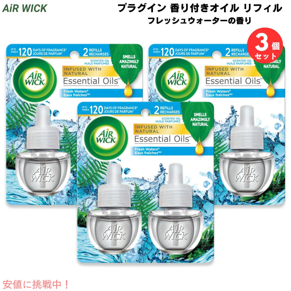 【3個セット】Air Wick エアウィック プラグイン 香り付きオイル リフィル フレッシュウォーターの香り 芳香剤 2個入り Plug in Scented Oil Refill Fresh Water 1