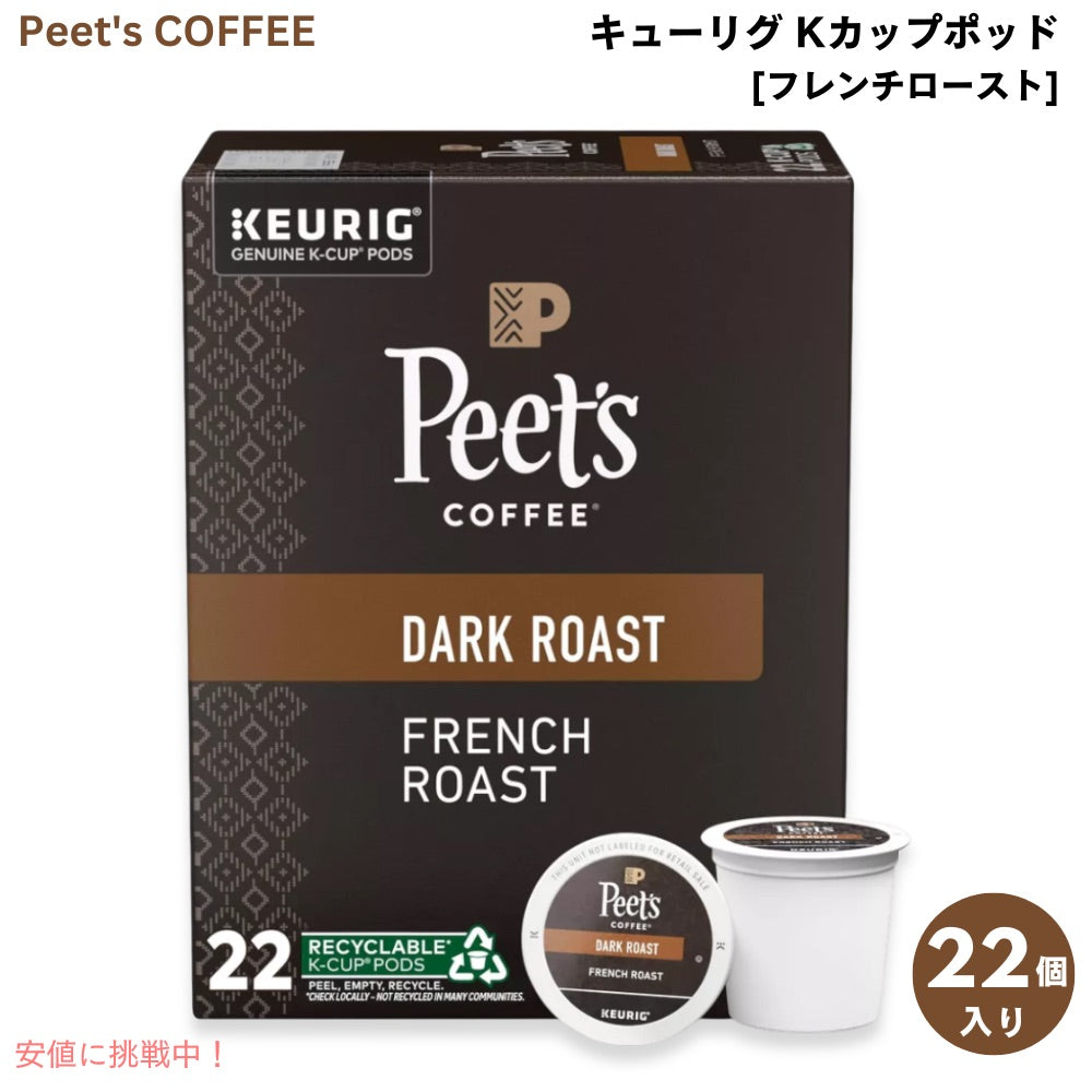 Peet's Coffee ピーツコーヒー フレンチロースト ダークロースト キューリグ Kカップポッド 22個入り シングルサーブ French Dark Roast Coffee K-Cup Pods 1