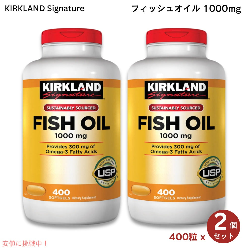 【2個セット】Kirkland Signature カークランドシグネチャー フィッシュオイル 1000mg 400粒 ソフトジェル Fish Oil 1000 mg, 400 Softgels 1