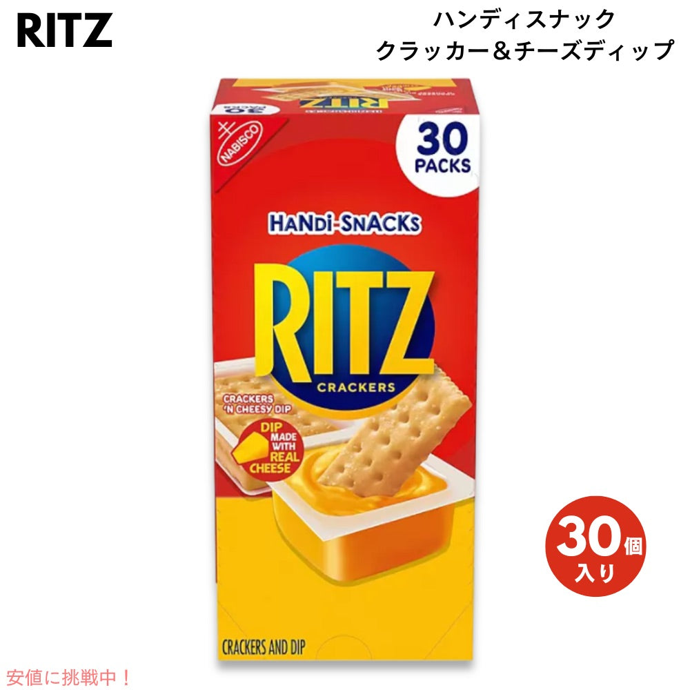 リッツ RITZ ハンディスナック クラッカー＆チーズディップ 30個入り スナックパック Handi-Snacks Crackers and Cheese Dip, 30 pk. 1