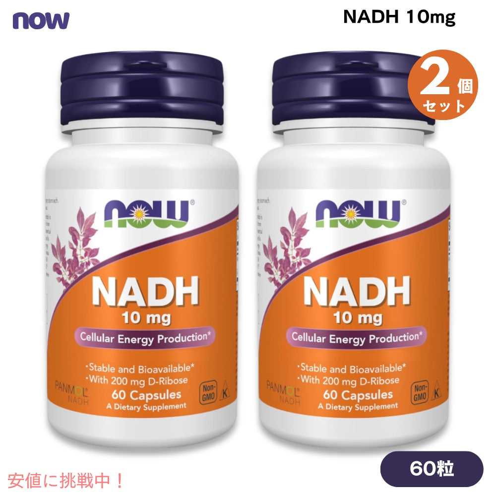 【2個セット】NOW Foods ナウフーズ NADH 10mg 60粒 ベジカプセル #3103 NADH 10 mg Capsules 1