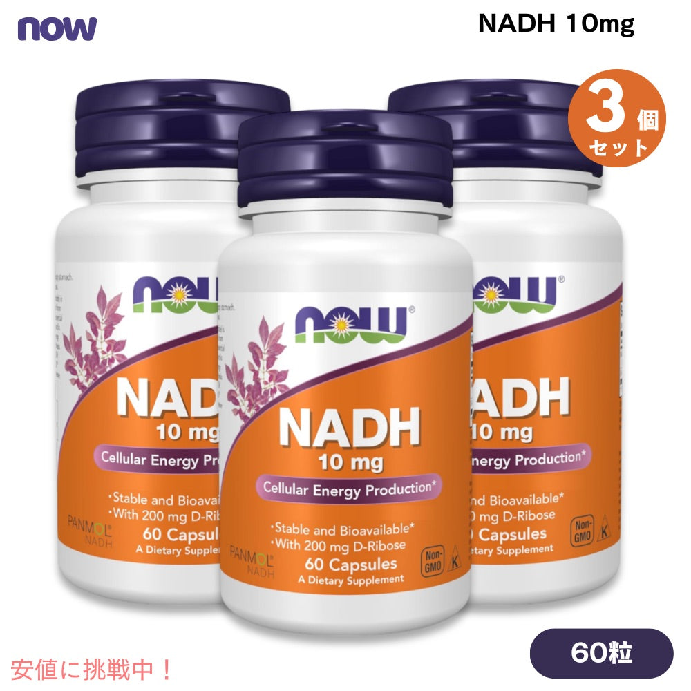 【3個セット】NOW Foods ナウフーズ NADH 10mg 60粒 ベジカプセル #3103 NADH 10 mg Capsules 1