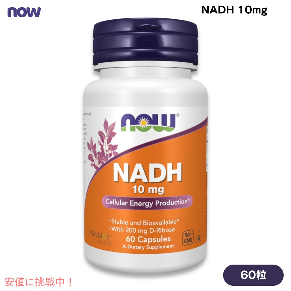 NOW Foods ナウフーズ NADH 10mg 60粒 ベジカプセル #3103 NADH 10 mg Capsules 1