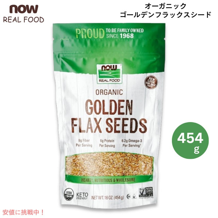 NOW Foods ナウフーズ オーガニック ゴールデンフラックスシード 454g (16oz) #6268 亜麻仁種子 アマニ Organic Golden Flax Seeds 1