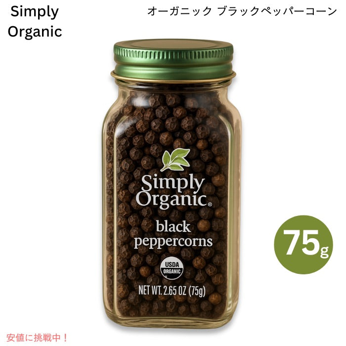 Simply Organic シンプリーオーガニック ブラックペッパーコーン オーガニック 75g (2.65 oz) 黒胡椒 ホール Black Peppercorns 1