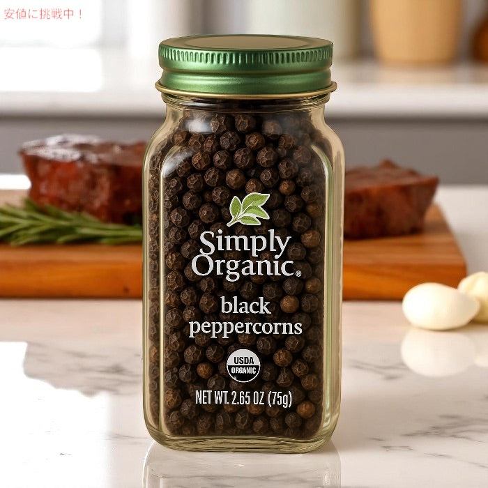 Simply Organic シンプリーオーガニック ブラックペッパーコーン オーガニック 75g (2.65 oz) 黒胡椒 ホール Black Peppercorns 3