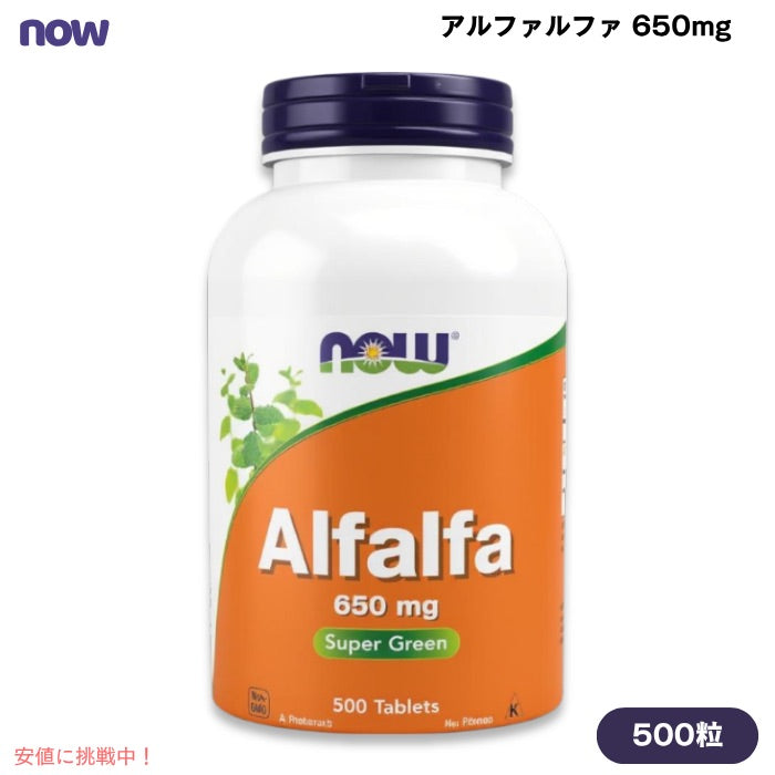 NOW Foods ナウフーズ アルファルファ 650mg 500粒 タブレット #2622 Alfalfa 650 mg 500 Tablets 1