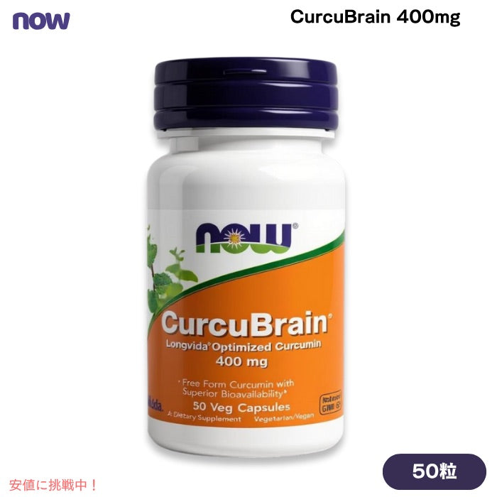 ナウフーズ CurcuBrain 400mg 50粒 植物性カプセル #2395 クルクミン Now Foods, CurcuBrain 400 mg Veg Capsules 1