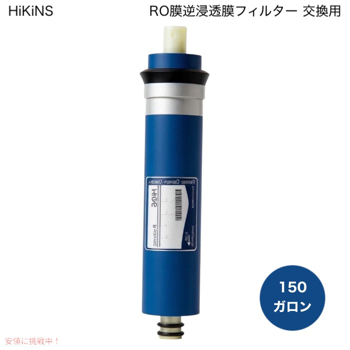HiKiNS 150 gpd RO膜逆浸透膜フィルター 交換用 150ガロン 11.75×1.75インチRO膜エレメント シンク下飲料水浄水器ろ過システム用 1