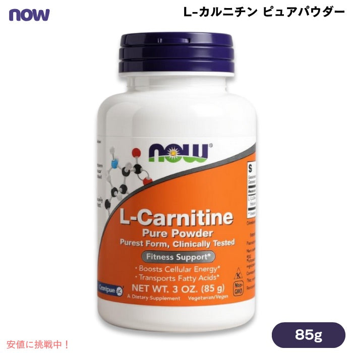 ナウフーズ NOW Foods L-カルニチン ピュアパウダー 85g (3oz) 粉末 #0217 L-Carnitine Pure Powder 1