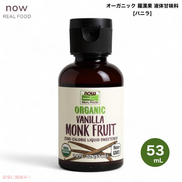 NOW Foods ナウフーズ オーガニック 羅漢果 液体甘味料 バニラ風味 53ml (1.8 fl. oz.) #7111 カロリーゼロ Monk Fruit Vanilla Liquid, Organic 1