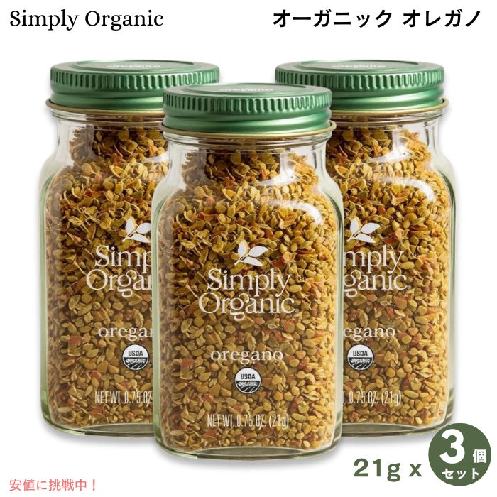 【3個セット】Simply Organic シンプリーオーガニック オレガノ オーガニック 21g (0.75 oz.) ドライハーブ ハーブ Organic Oregano 1
