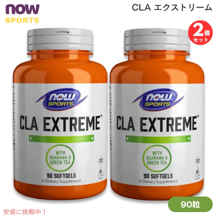 【2個セット】NOW Foods ナウフーズ CLA エクストリーム 90粒 ソフトジェル #1731 共役リノール酸 CLA Extreme 90 Softgels 1