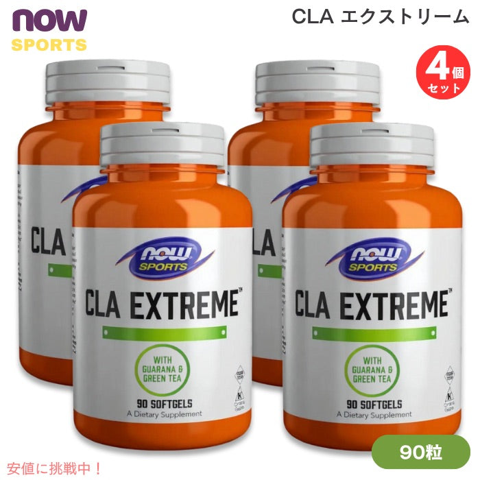 【4個セット】NOW Foods ナウフーズ CLA エクストリーム 90粒 ソフトジェル #1731 共役リノール酸 CLA Extreme 90 Softgels 1