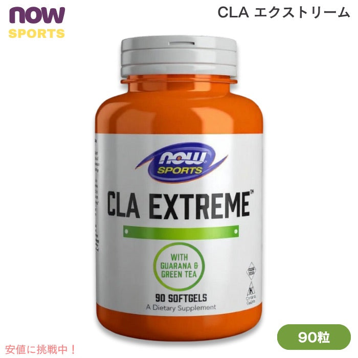 NOW Foods ナウフーズ CLA エクストリーム 90粒 ソフトジェル #1731 共役リノール酸 CLA Extreme 90 Softgels 1