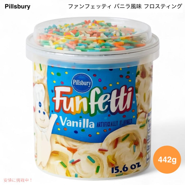 Pillsbury ピルズベリー ファンフェッティ バニラ風味 フロスティング 442g (15.6oz) Funfetti Vanilla Flavored Frosting 1