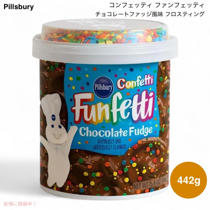 Pillsbury ピルズベリー コンフェッティ ファンフェッティ チョコレートファッジ風味 フロスティング 442g (15.6oz) Confetti Funfetti Frosting 1
