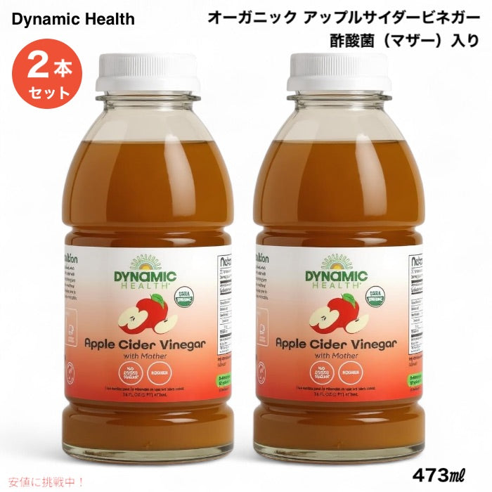 【2本】 ダイナミックヘルス Dynamic Health アップルサイダービネガー 酢酸菌（マザー）入り 473ml (16 fl oz) オーガニック Apple Cider Vinegar with Mother 1