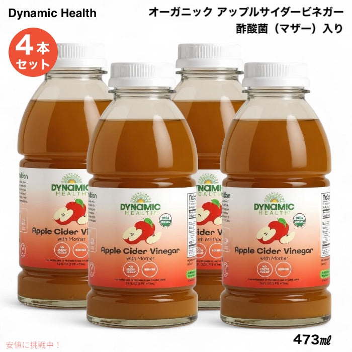 【4本】 ダイナミックヘルス Dynamic Health アップルサイダービネガー 酢酸菌（マザー）入り 473ml (16 fl oz) オーガニック Apple Cider Vinegar with Mother 1