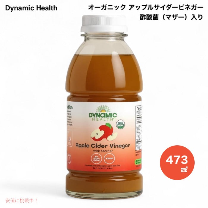 ダイナミックヘルス Dynamic Health アップルサイダービネガー 酢酸菌（マザー）入り 473ml (16 fl oz) オーガニック Apple Cider Vinegar with Mother 1