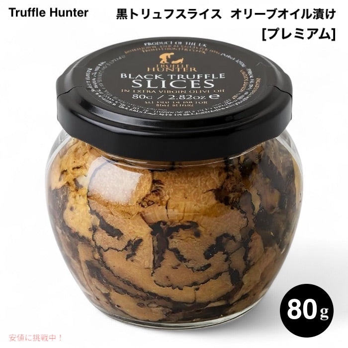 TruffleHunter トリュフハンター 黒トリュフスライス [プレミアム] エキストラバージンオリーブオイル漬け 80g (2.82oz) 瓶詰め Premium Black Truffle Slices 1
