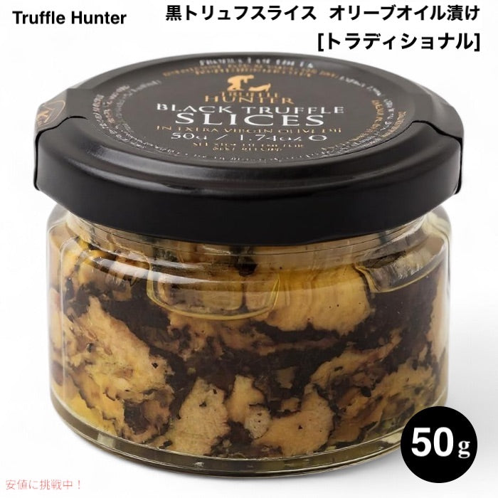 TruffleHunter トリュフハンター 黒トリュフスライス [トラディショナル] エキストラバージンオリーブオイル漬け 50g (1.74oz) 瓶詰め Black Truffle Slices 1