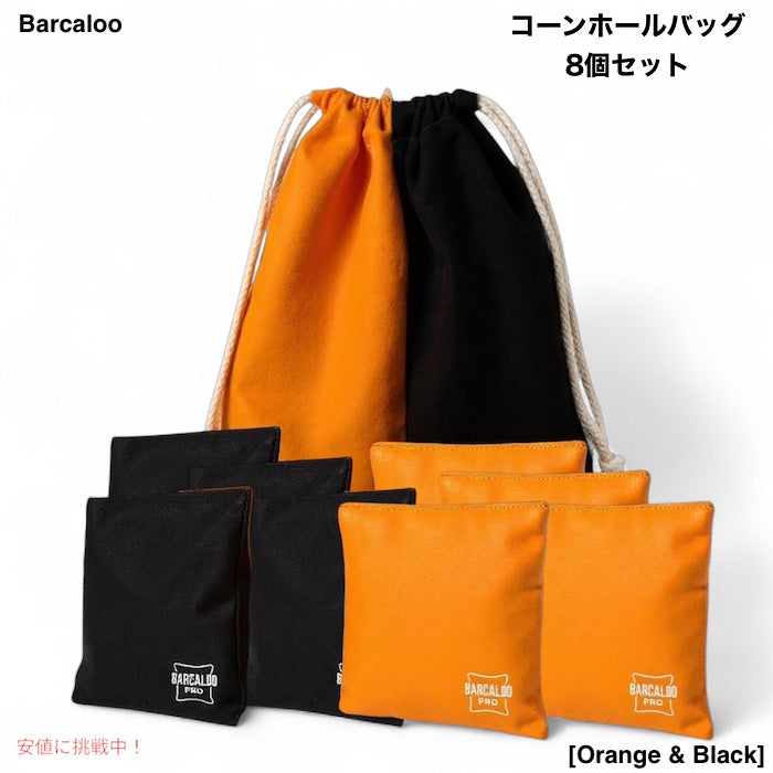 Barcaloo プロフェッショナル コーンホールバッグ 8個セット [Orange & Black] 公式サイズ 全天候型 両面仕様 1