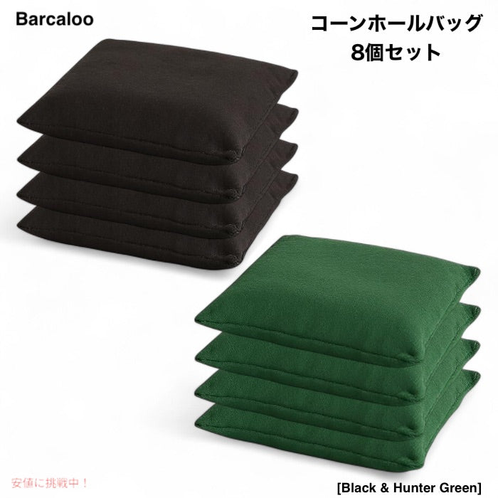 Barcaloo コーンホール ビーンバッグ 8個セット [Black & Hunter Green] 公式サイズ 全天候対応 ダッククロス使用 1