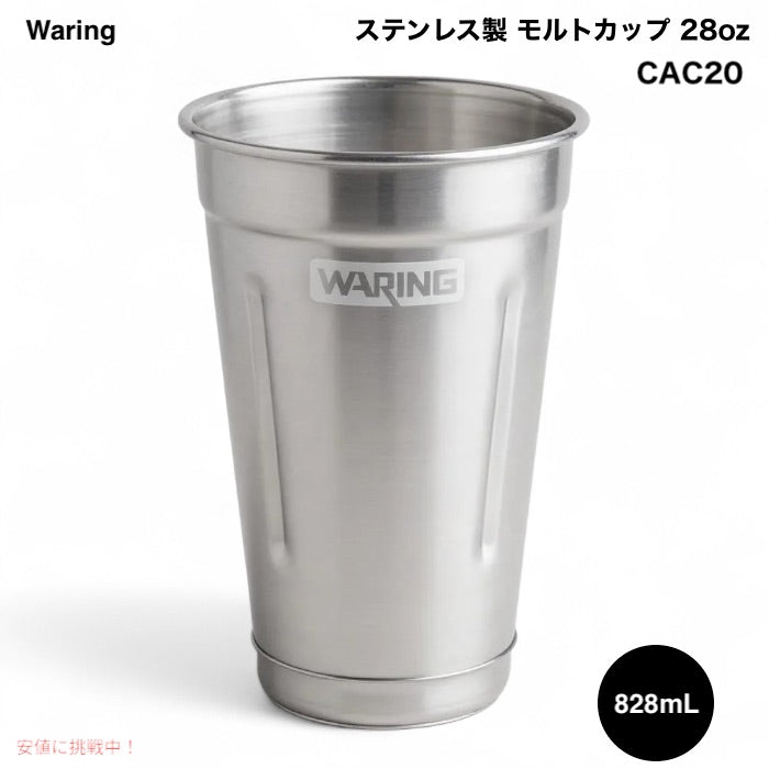 Waring ステンレス製 モルトカップ 28オンス（約828mL） CAC20  WDMドリンクミキサー用 交換・追加用カップ 28 Ounce Stainless Steel Malt Cup 1
