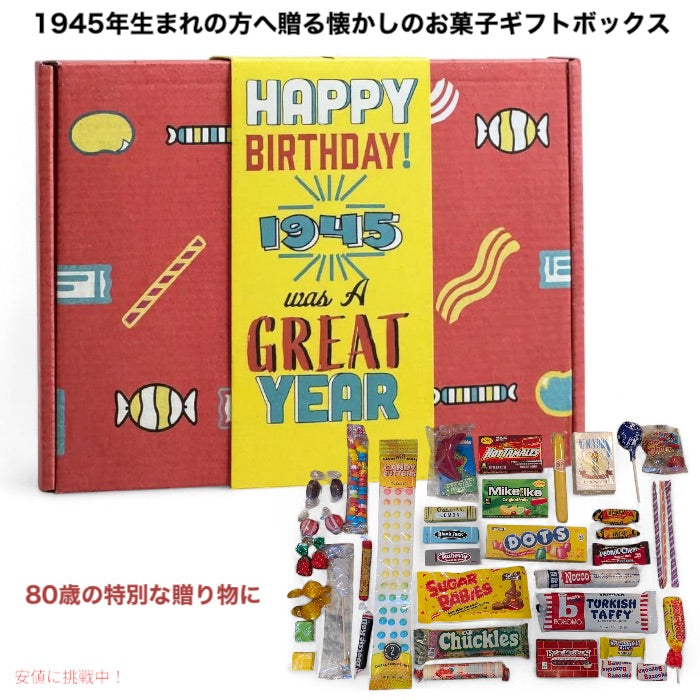 80歳の特別な贈り物に 1945年生まれの方へ贈る懐かしのお菓子ギフトボックス 約0.88kg 80th Birthday Nostalgic Candy Gift Basket Box Assortment 1