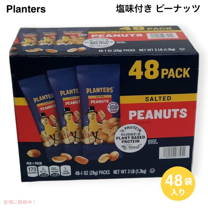Planters プランターズ 塩味付き ピーナッツ 28g×48袋入り 個包装 大容量 Salted Peanuts (48 packs) 1