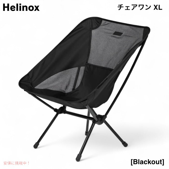 Helinox ヘリノックス  チェアワン XL ブラックアウト 軽量 コンパクト 折りたたみ式 キャンプチェア Chair One XL Camping Chair Blackout 1