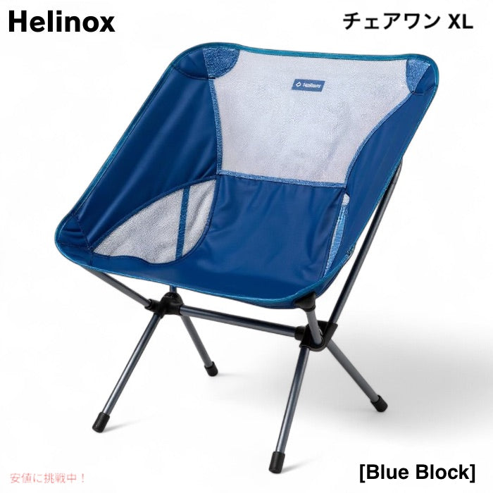 Helinox ヘリノックス  チェアワン XL ブルーブロック 軽量 コンパクト 折りたたみ式 キャンプチェア Chair One XL Camping Chair Blue Block 1