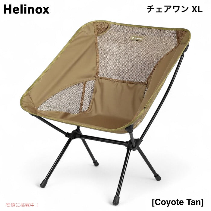 Helinox ヘリノックス  チェアワン XL コヨーテタン 軽量 コンパクト 折りたたみ式 キャンプチェア Chair One XL Camping Chair Coyote Tan 1