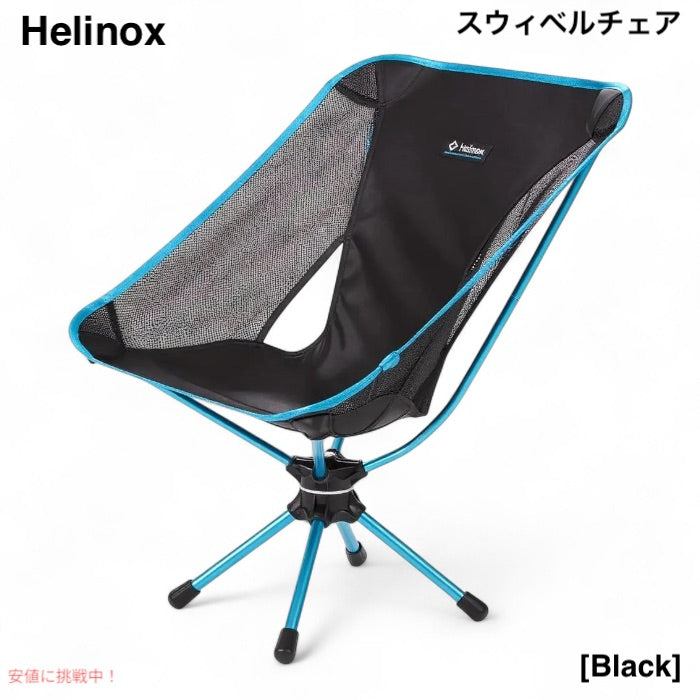 Helinox ヘリノックス  スウィベルチェア コンパクト 軽量 折りたたみ式 キャンプチェア ブラック 360°回転 Swivel Chair, Black 1
