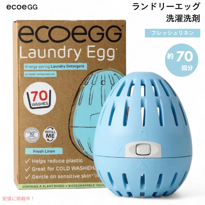 エコエッグ ecoegg ランドリーエッグ [フレッシュリネンの香り] 洗濯洗剤 約70回 ノンバイオ 酵素 リン酸塩・パーム油・塩素系漂白剤不使用 Laundry Egg 1