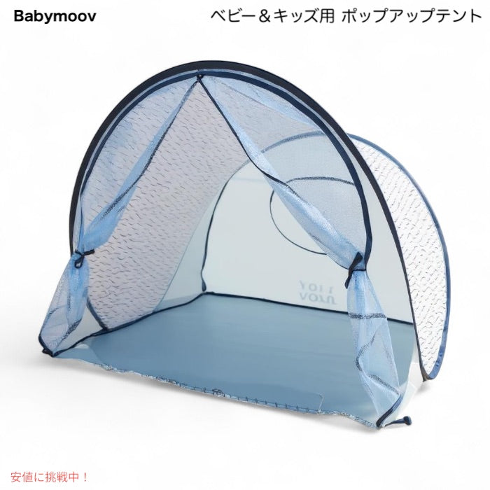 ベビームーブ Babymoov ベビー＆キッズ用 ポップアップテント ブルーウェーブ柄 収納バッグ付き UVカット UPF50+ 軽量 コンパクト 1